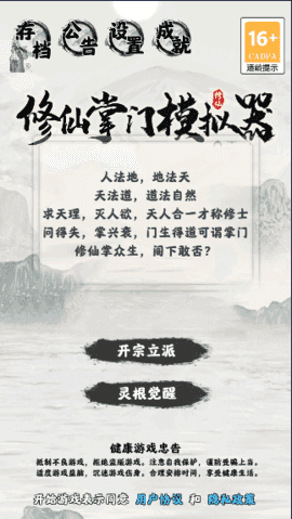 修仙掌门模拟器游戏游戏