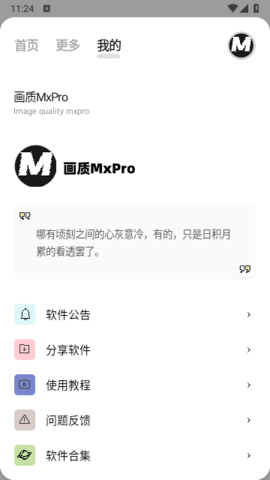 画质MxPro软件APP