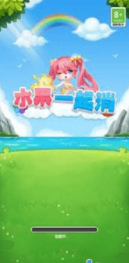 水果一起消游戏