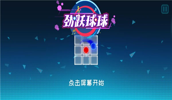 劲跃球球游戏游戏