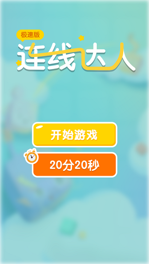 连线达人游戏游戏