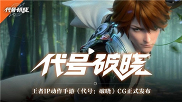 代号破晓正式服