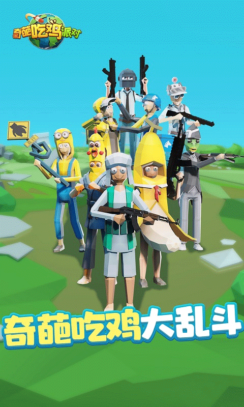 奇葩吃鸡派对游戏