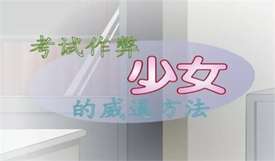 叛逆少女的教育方式V1.0游戏