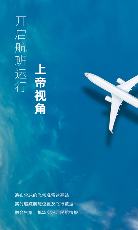 飞常准业内版免费版APP