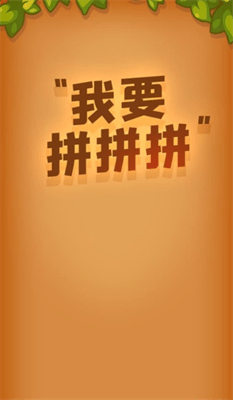 我要拼拼拼游戏