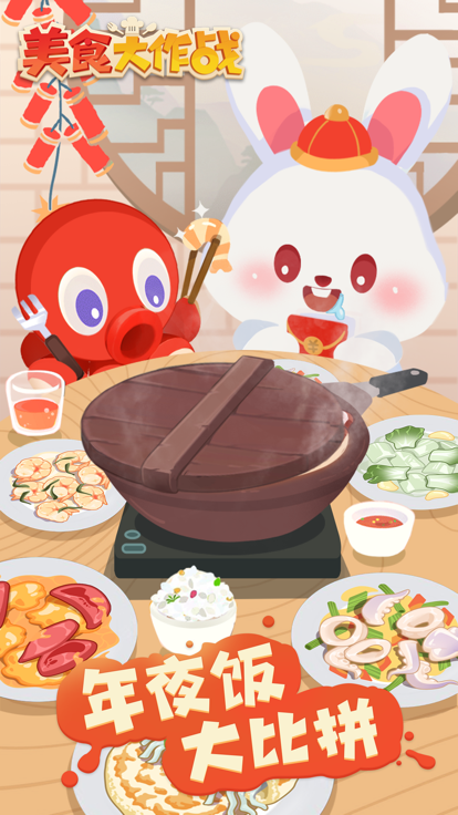 美食大作战2023游戏