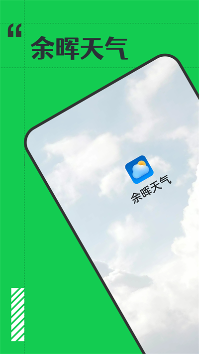 余晖天气预报免费版APP
