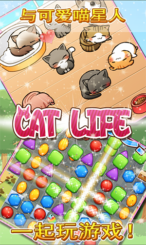 猫的生活app游戏