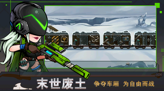 末日列车无限钻石版游戏