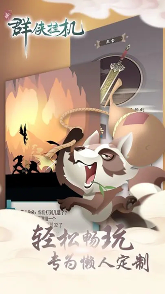 群侠挂机游戏