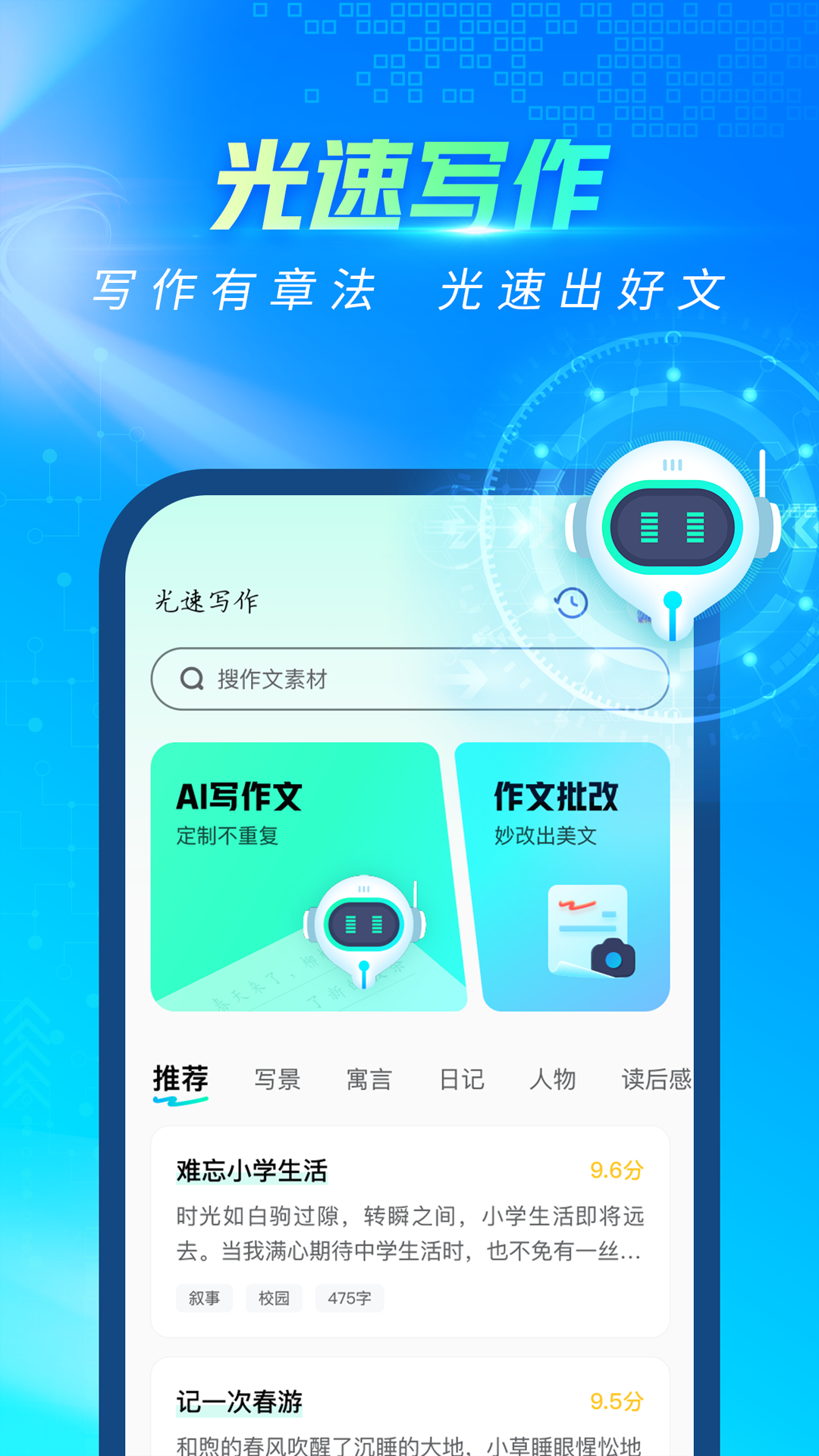 光速写作APP