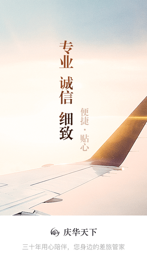 庆华天下商旅APP