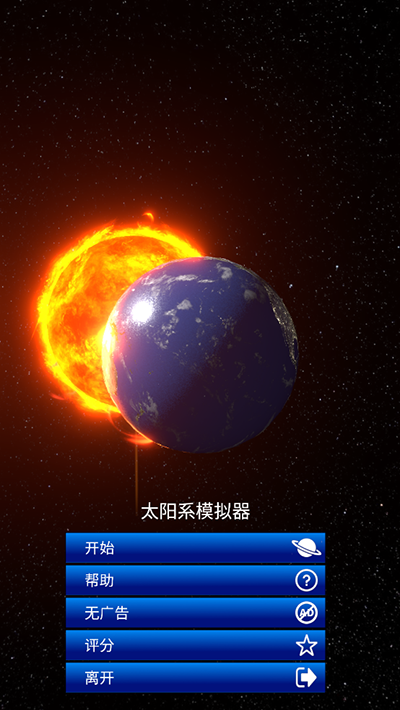 太阳系模拟器中文版APP