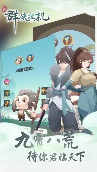 群侠挂机游戏