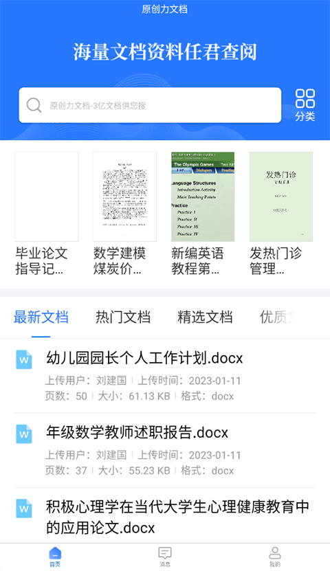 原创力文档手机版APP