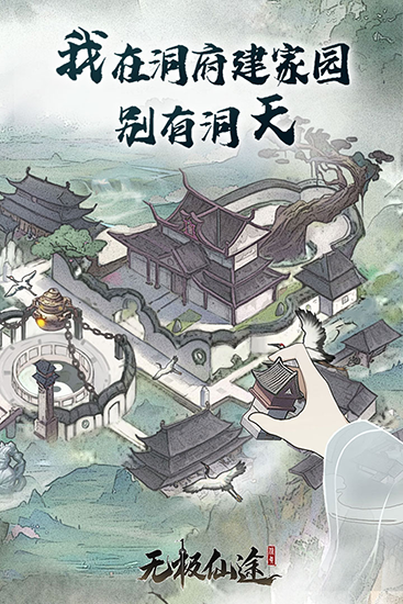 无极仙途手机版游戏