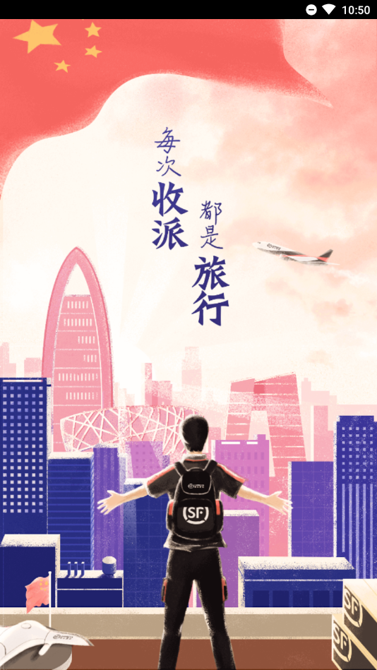 顺丰小哥大陆版APP