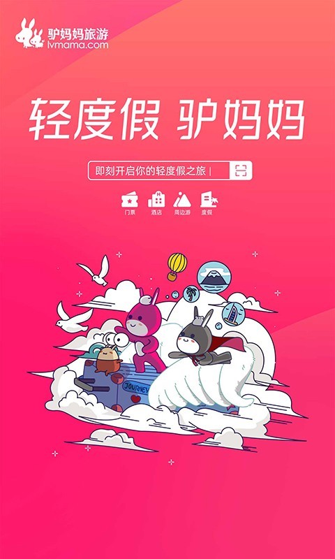 驴妈妈旅游手机版APP