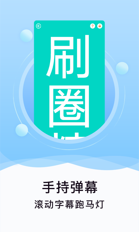 刷圈精灵APP