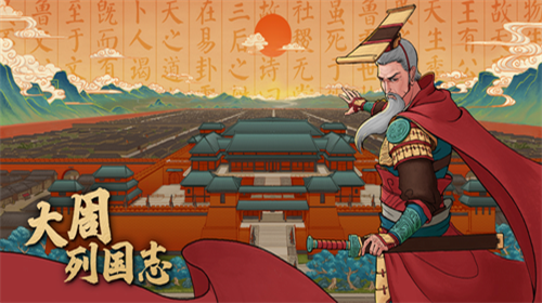 大周列国志手机版游戏