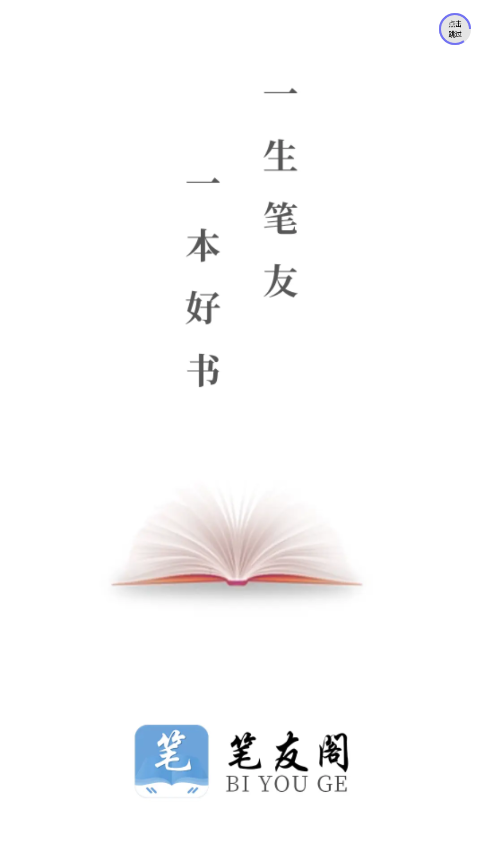 笔友阁APP