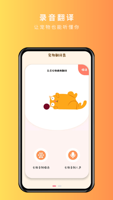 宠物精灵猫狗翻译器APP