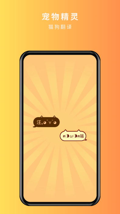 宠物精灵猫狗翻译器APP
