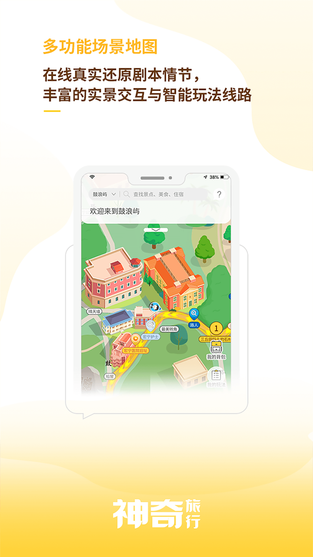 神奇旅行免费版APP