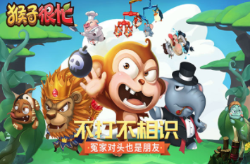 猴子很忙游戏