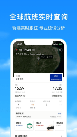 航班管家手机版APP