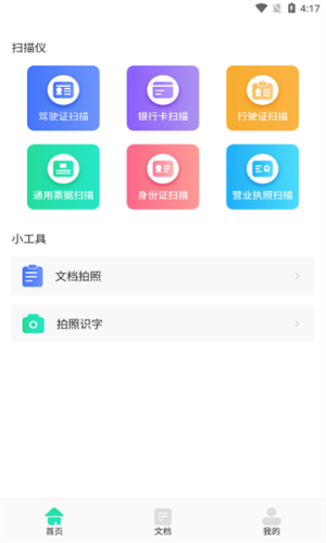 OCR文字提取APP