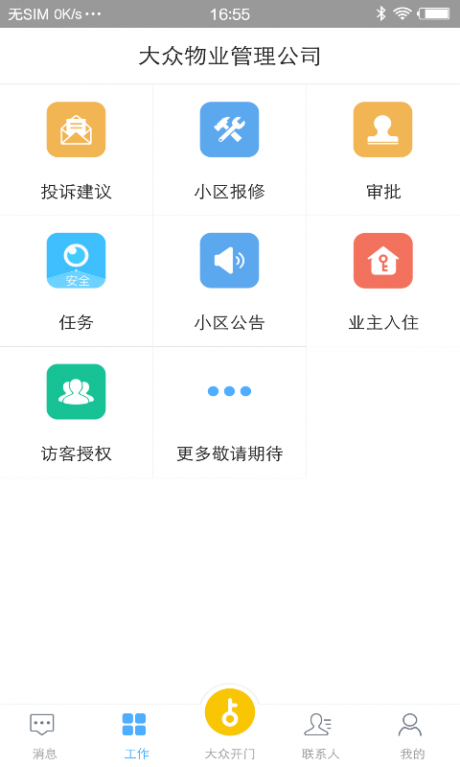 大众物管APP