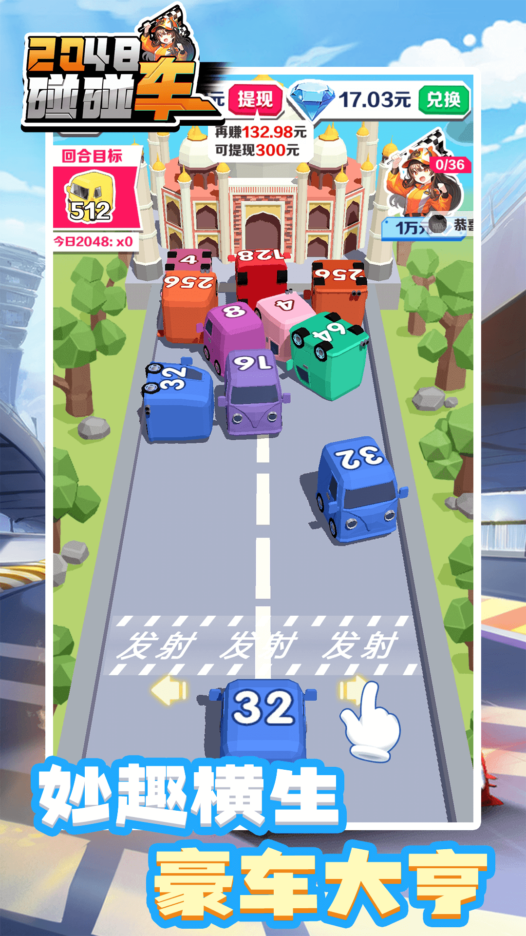 2048碰碰车官方版游戏