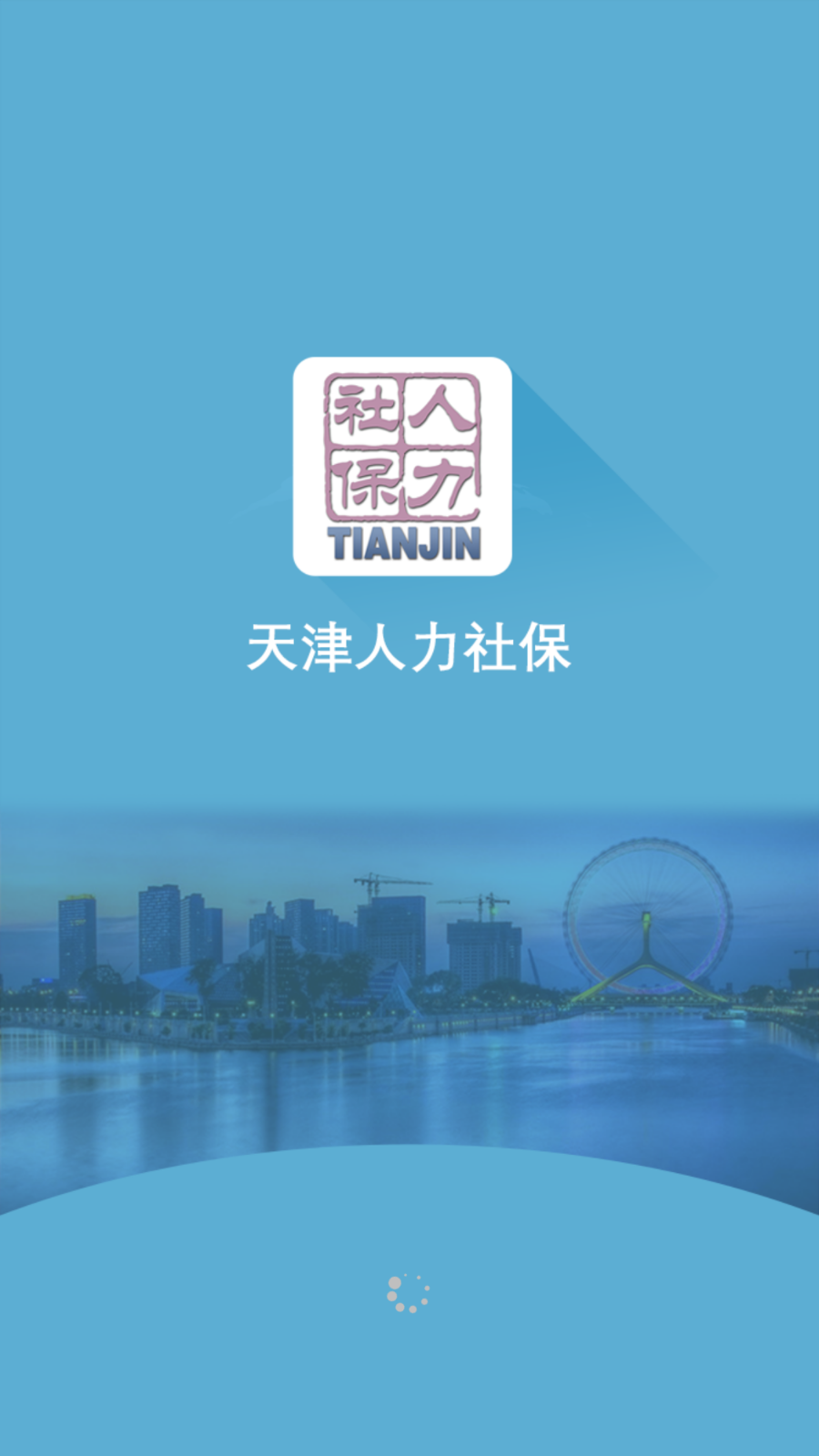 天津人力社保appAPP