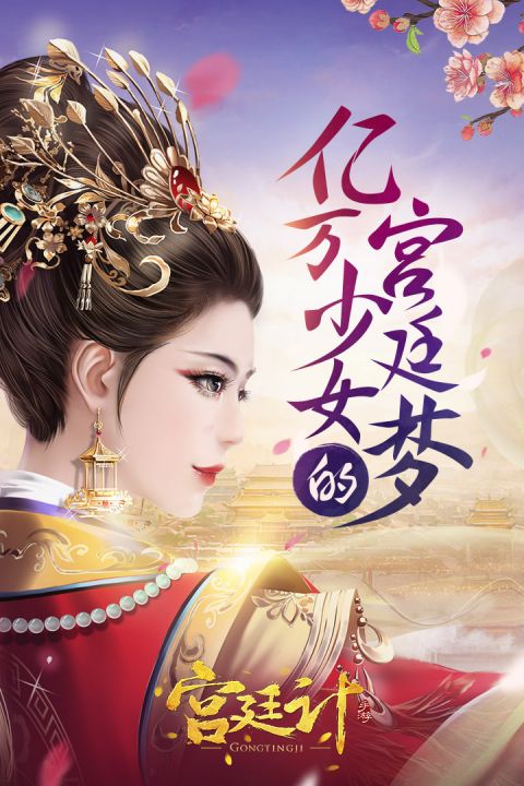 宫廷计手游游戏