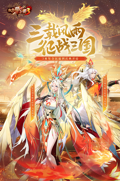 放开那三国3游戏