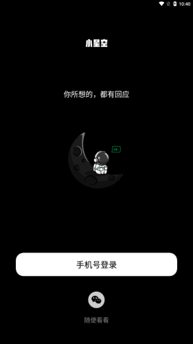 小星空官方版APP