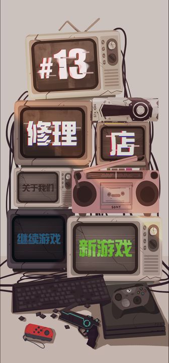 十三号修理店手机版游戏