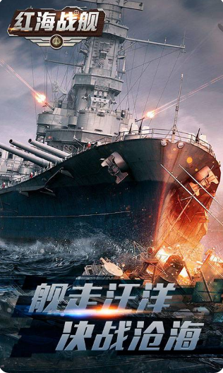 红海战舰GM版游戏