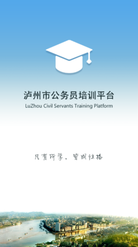 泸州市公务员培训平台APP