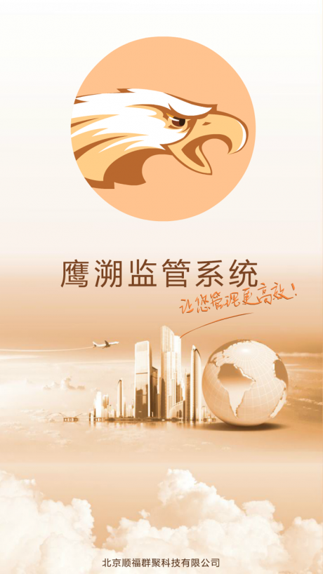 鹰溯APP