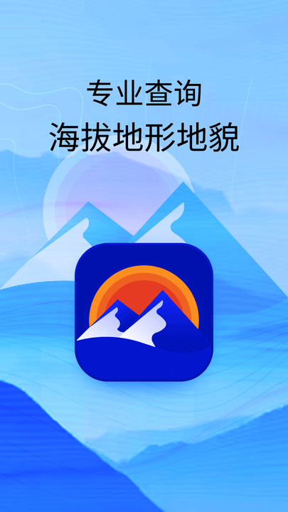 海拔高度查询软件APP