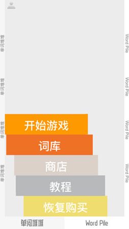 单词堆堆APP