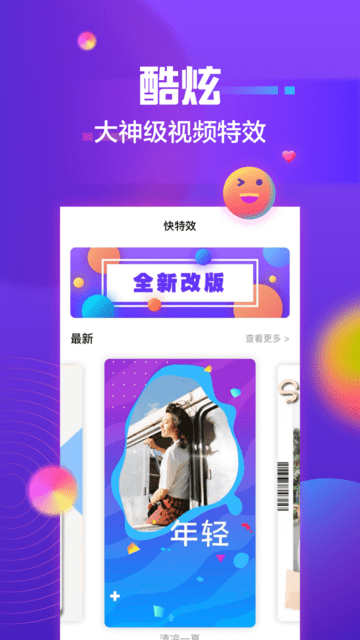 快特效手机版APP