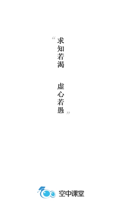 空中课堂客户端APP