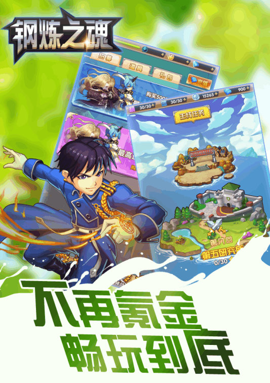 钢炼之魂游戏游戏