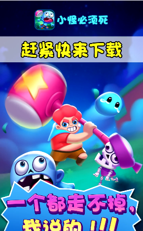 小怪必须死游戏