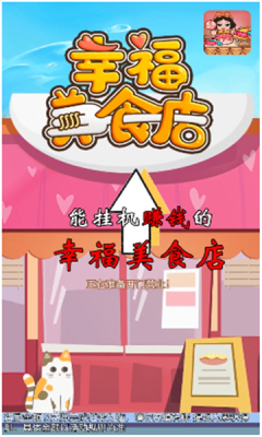 幸福美食店app游戏