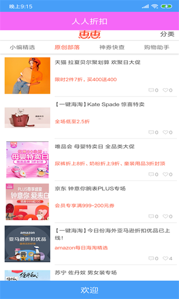 人人折扣APP